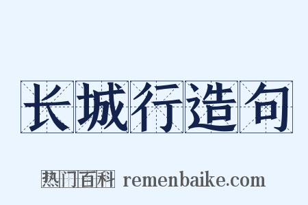 长城行造句是什么意思的图片